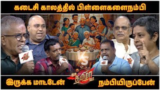 கடைசி காலத்தில் பிள்ளைகளைநம்பி இருக்க மாட்டேன்  நம்பியிருப்பேன் | VaaThamizhaVaa | FULL Epi 12