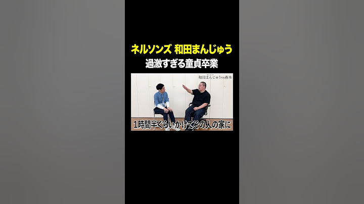 過激すぎる童貞卒業 #ネルソンズ和田まんじゅう VS #トンツカタン森本 #タイマン森本 #shorts