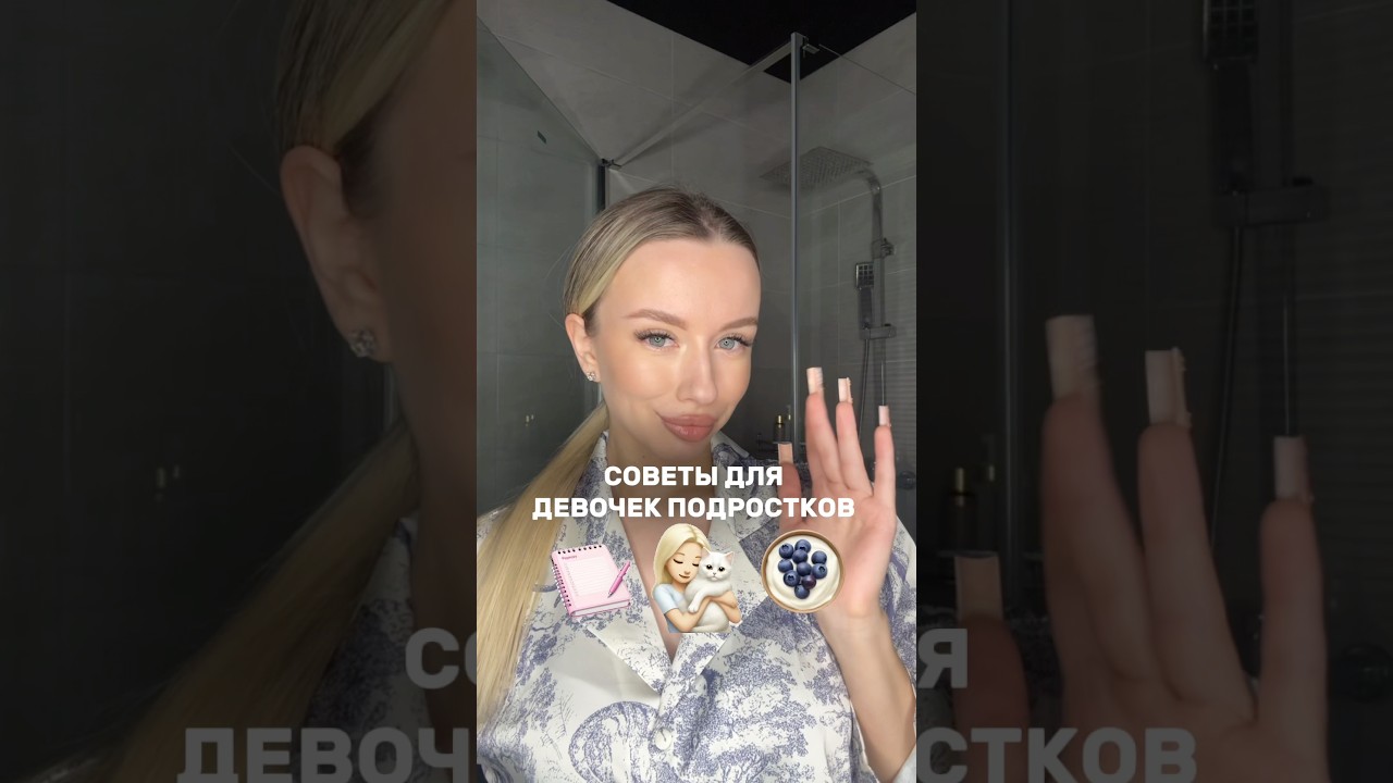 Советы для девочек подростков