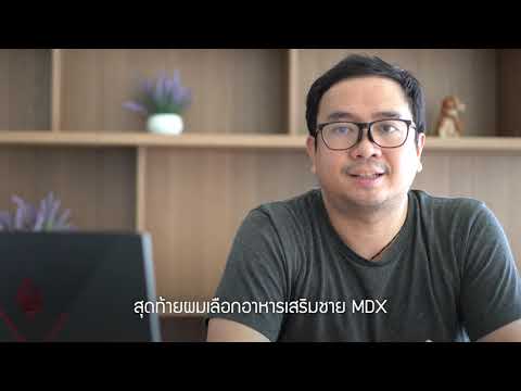 รีวิว อาหารเสริมชาย MDX ช่วยให้คนทำงาน กลับมามีอารมณ์ทางเพศอีกครั้ง