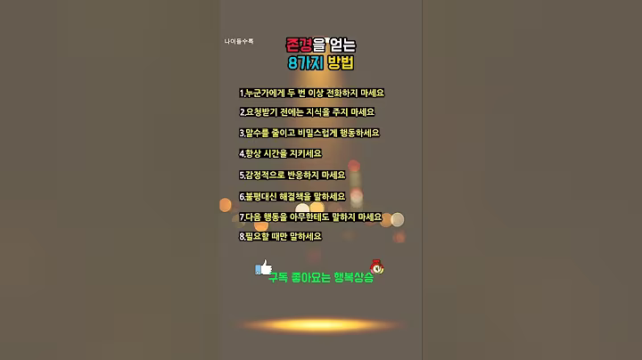 존경을 얻는 8가지 방법 🍀#따뜻한명언#좋은글#멋진글#명언#멋진말씀#공감글귀#삶의지혜#인생명언#공감#격언#관계#감성쇼츠#감성#마음#인생#노력#위로