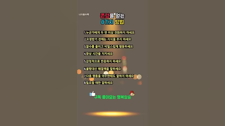 존경을 얻는 8가지 방법 🍀#따뜻한명언#좋은글#멋진글#명언#멋진말씀#공감글귀#삶의지혜#인생명언#공감#격언#관계#감성쇼츠#감성#마음#인생#노력#위로