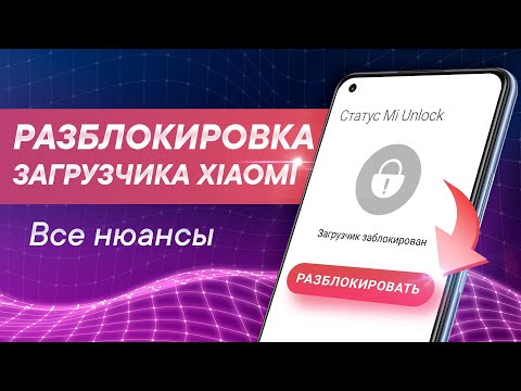 Разблокировка загрузчика Xiaomi 2024 | Полная инструкция