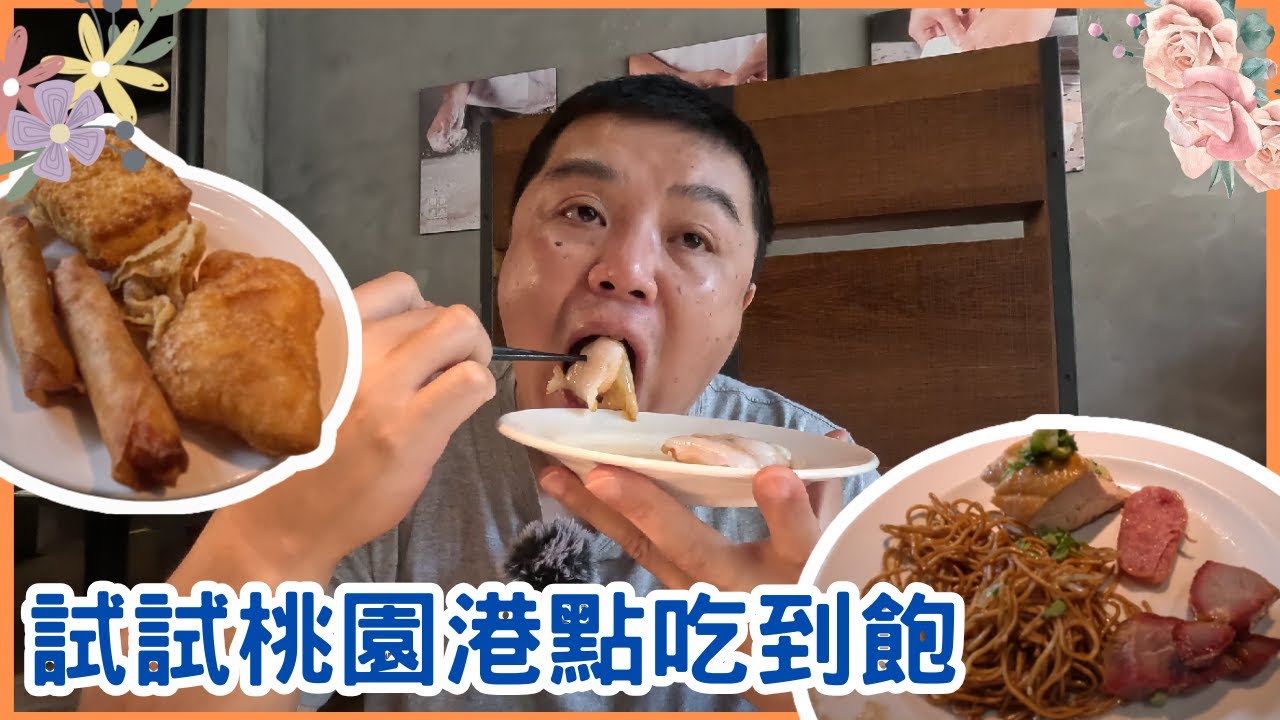 【桃園吃到飽】村民食堂 港點吃到飽