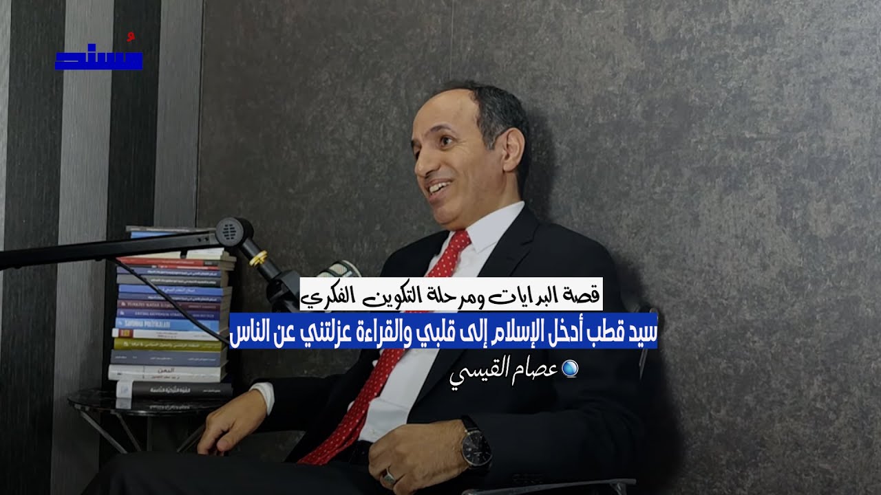 مراحل التكوين الفكري | عصام القيسي | #أثير_مسند