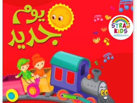 أغاني اطفال Learn Arabic Songs For Kids: A New Day: Children'S Arabic Music  - Youtube