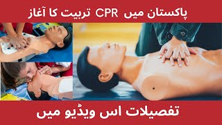 تربیت کا آغاز CPR پاکستان میں | Medical News Pakistan