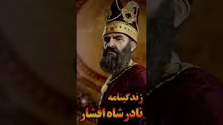 سرگذشت نادر شاه افشار _Biography of Nader Shah Afsharنادرشاهiran tehran ایران جديد فارس فارسی