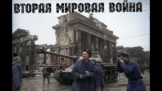 Вторая Мировая Война (1939-1945) ВКРАТЦЕ