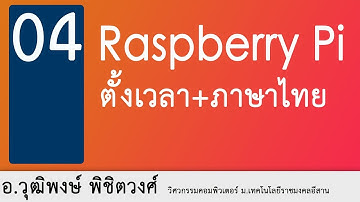 raspberry pi ตั้งค่าเวลา และ ภาษาไทย (ติดตั้ง pi ตอนที่ 4)