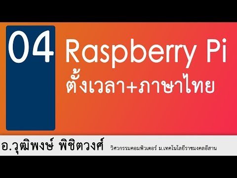 raspberry pi ตั้งค่าเวลา และ ภาษาไทย (ติดตั้ง pi ตอนที่ 4)