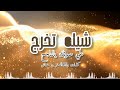 شيله تخرج علي صوتك يالناجح الصقر بن خماش