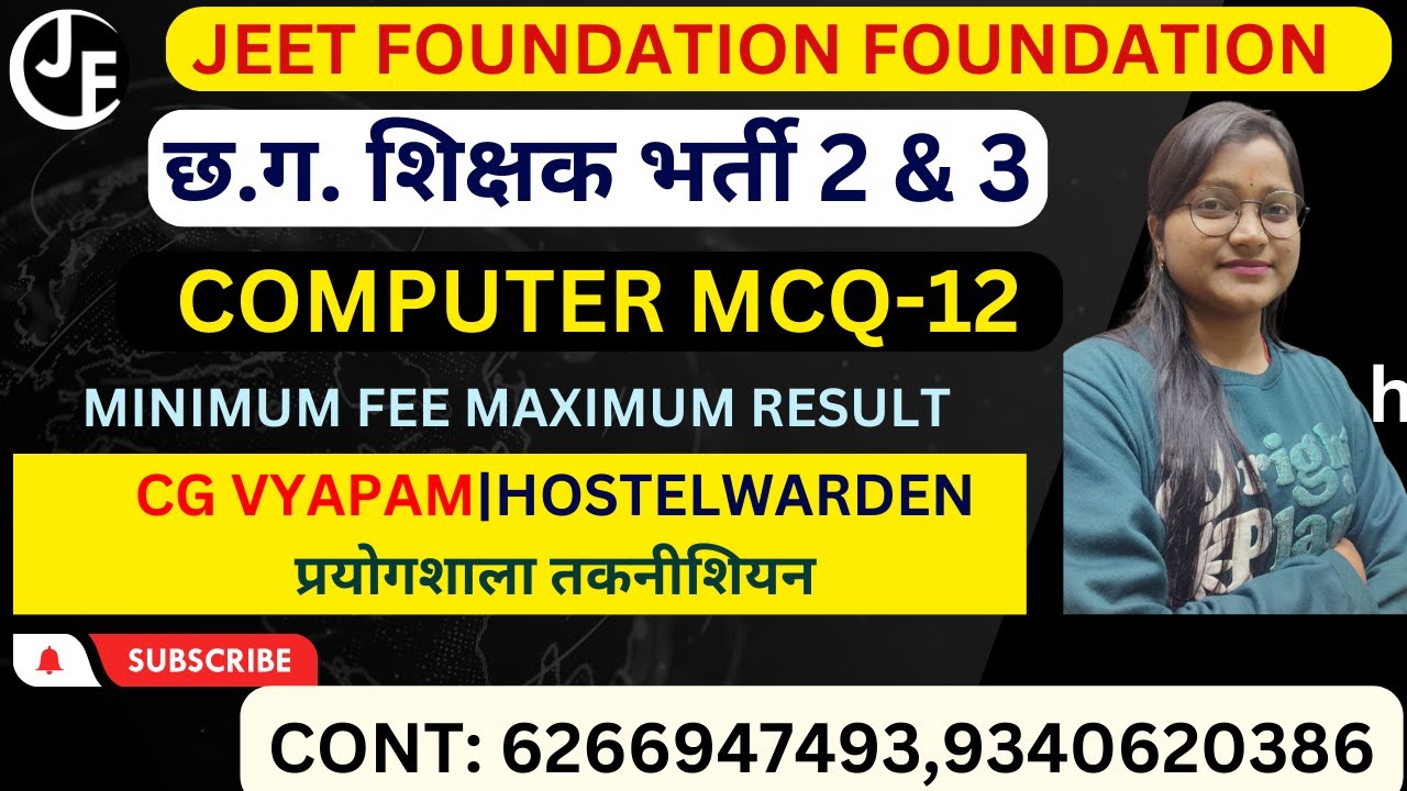 COMPUTER MCQ -12|छ.ग. शिक्षक भर्ती 2 & 3| CG VYAPAM|HOSTELWARDEN प्रयोगशाला तकनीशियन | HOSTEL WARDEN