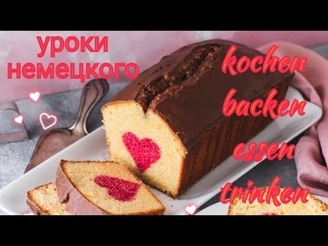 Уроки немецкого: глаголы essen, trinken, backen und kochen