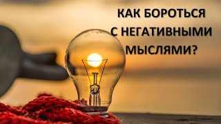 Как бороться с негативными мыслями?