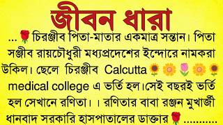 #জীবন ধারা /✍🏻Purnima Chakraborty / Best heart touching Bangla Story / Bengali Emotional Story