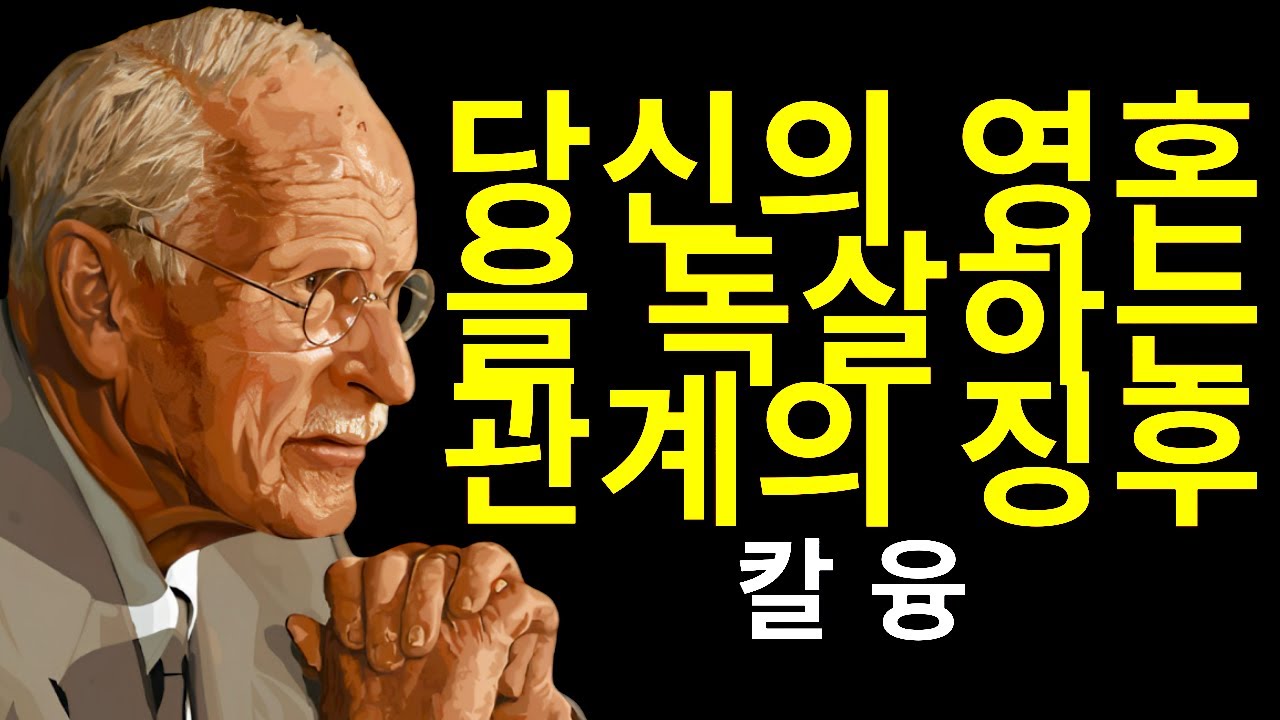 칼 융이 말하는 독성 관계에 있다는 6가지 징후