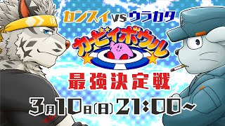 【カービィボウル】ウラカンスイ最強決定戦【ウラカタ・麺虎カンスイ/Vtuber】