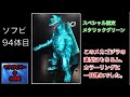 メカゴジラ II：MG2：Mecha Godzilla：ソフビ：スペシャル限定：メタリックグリーン：ゴジラ（Godzilla）【189本目の動画】