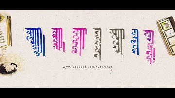 Learn how to write Monogram / Kutakshar of Ranjana Script. Part I