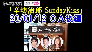 辛坊治郎 自衛隊中東派遣 ジブチ海賊対策活動拠点取材～KissFM KOBE「辛坊治郎SundayKiss」前半～