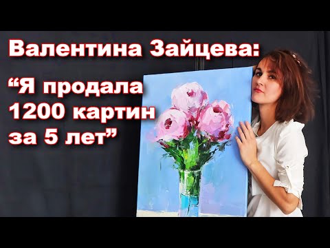 Художник Валентина Зайцева: "Я продала 1200 картин за 5 лет"