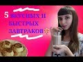 5 вкусных и быстрых завтраков