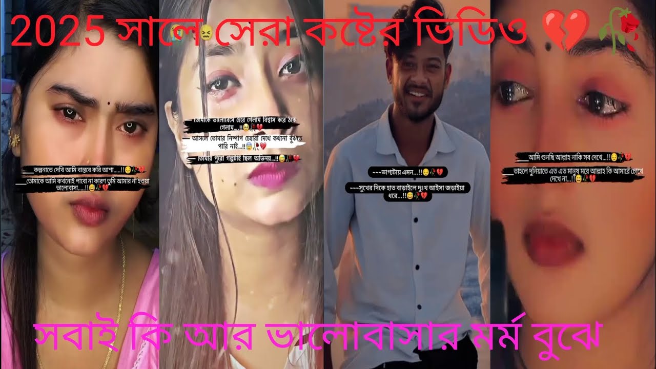 New Emotional Tiktok 💔 New Sad Video ll Tiktok video ll sad Tiktok video 2025 ll কষ্টের টিকটক ভিডিও 