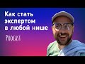 Как стать экспертом в любой нише