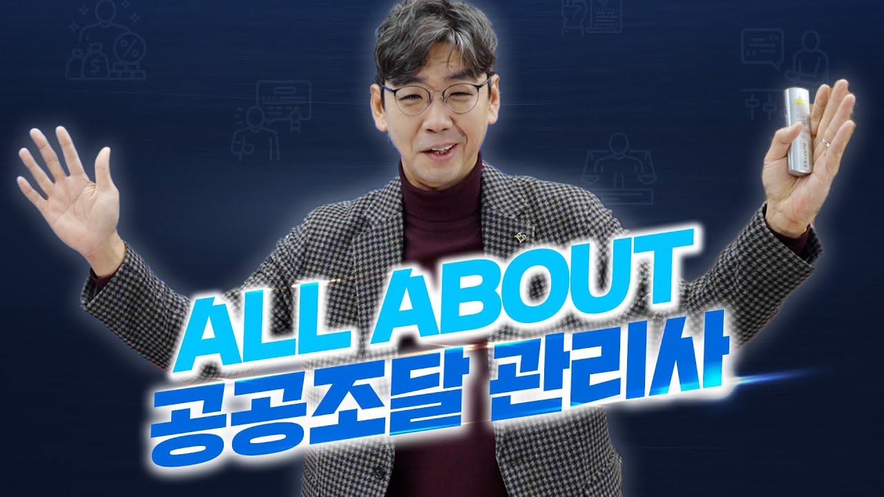 공공조달 관리사 시험 정보, 개요, 학습전략