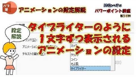[パワポ講座038] タイプライターのように１文字ずつ表示させるアニメーション - 初心者向けPowerPoint講座