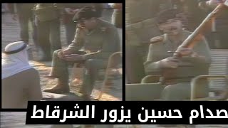 الرئيس صدام حسين يزور عوائل قضاء الشرقاط  1988 (تلفزيون العراق)