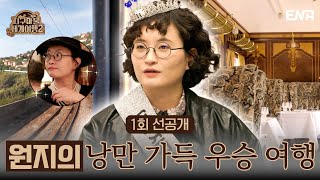 [#지구마불세계여행2] 1회 선공개 | 지구마불 시즌1의 우승자! 대원지의 꿈의 기차가 출발합니다! 뿌뿌!💨 | ENA 채널 | 3월 9일 (토) 저녁 7시 50분 첫 방송