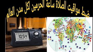 how to set el haramen clockضبط مواقيت الصلاة لساعة الحرمين لكل مدن العالم