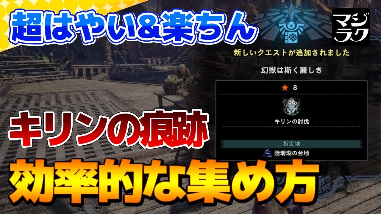 Mhw 簡単 キリンの痕跡 の効率的な集め方 モンハンワールド Youtube