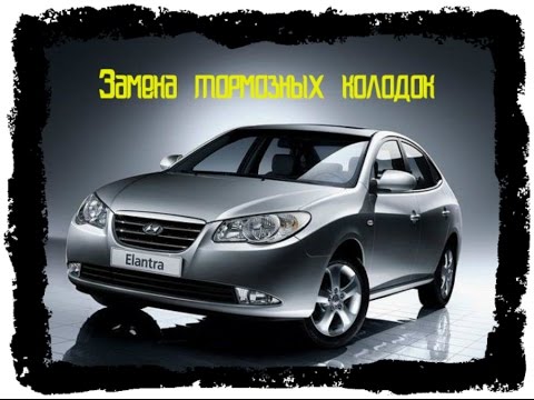 замена задних тормозных колодок hyundai avante замена задних тормозных колодок hyundai avante