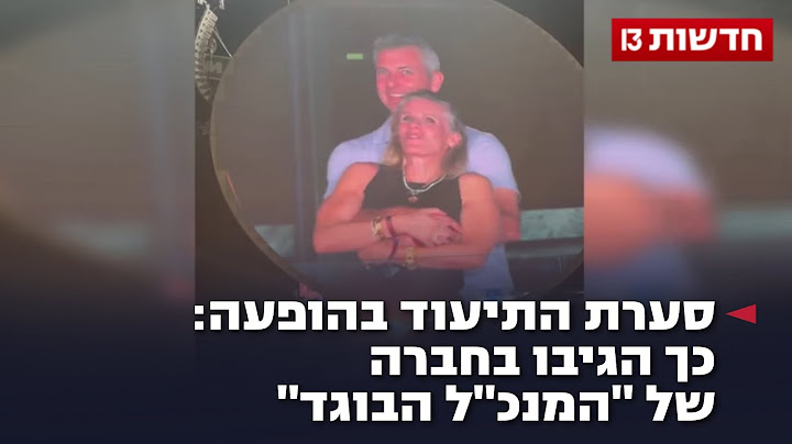 סערת התיעוד בהופעה: כך הגיבו בחברה של "המנכ"ל הבוגד"