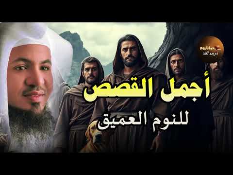 قصص قبل النوم أعجب وأغرب القصص التي ذكرت في القرآن الكريم قصص مؤثرة جد ا الشيخ محمد الشنقيطي قصص قبل النوم أعجب وأغرب القصص التي ذكرت في القرآن الكريم قصص مؤثرة جد ا الشيخ محمد الشنقيطي