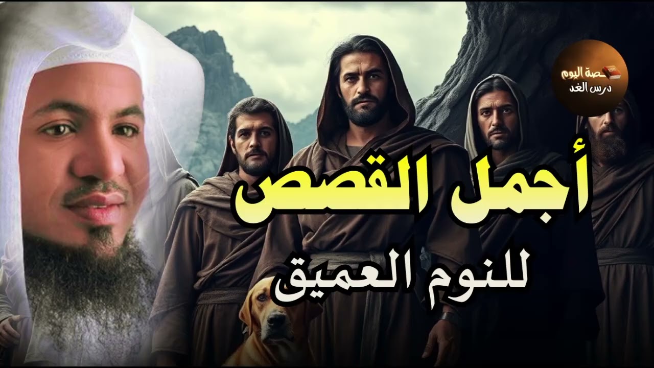 قصص قبل النوم | أعجب وأغرب القصص التي ذكرت في القرآن الكريم! قصص مؤثرة جدًا | الشيخ محمد الشنقيطي
