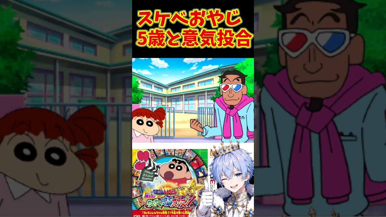 しんちゃんとスケベおやじ意気投合w女性に惹かれてしまうw【クレヨンしんちゃん 嵐を呼ぶ カスカベ映画スターズ!】
