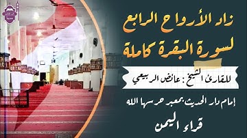 زاد الأرواح الرابع لسورة البقرة | القارئ الشيخ عائض الربيعي حفظه الله إمام دار الحديث في معبر حرسها