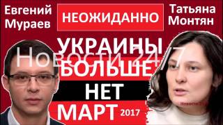 УKPAИHЫ БOЛЬШE HEТ! – Татьяна Монтян и Евгений Мураев – Лучшее интервью – Послед