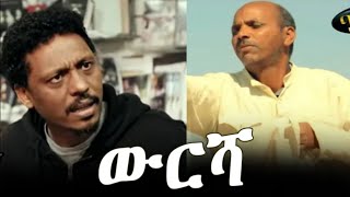New Eritrean tigrinya Movie wursha / ውርሻ ቡ hagos weldegebriel (Suzinino)