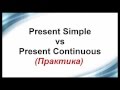 Present Simple vs Present Continuous (практика)