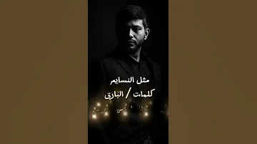 جديد الفنان امير الرفاعي 2025 مثل النسايم 