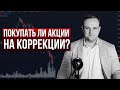 3 коварных ловушки при коррекциях рынка. Когда можно покупать?