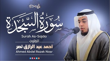 سورة السجدة| رمضان ١٤٤٦ هـ | القارئ أحمد عبدالرازق نصر | Surah As-Sajda
