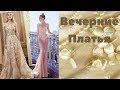 Вечерние  платья