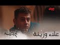 علاء وزينة بدت بينهم علاقة جديدة وغريبة 