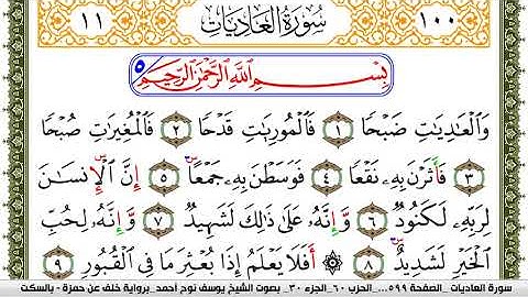 سورة العاديات مكتوبة يوسف نوح احمد برواية خلف عن حمزة بالسكت العام